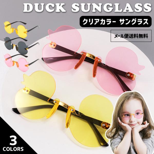 「レビュー記入でメール便送料無料」サングラス キッズ アヒル 子ども UVカット レジャー 日焼け防...