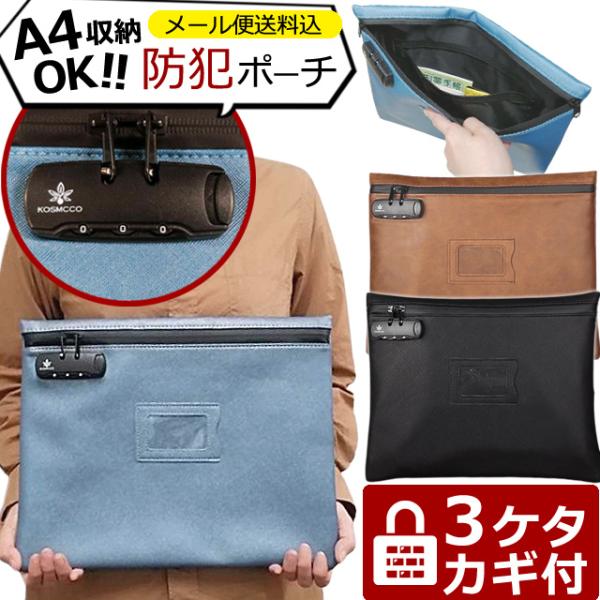 「レビュー記入でメール便送料無料」防犯 3桁 ダイヤル錠 PUレザー 薄型 書類 トラベルポーチ ケ...
