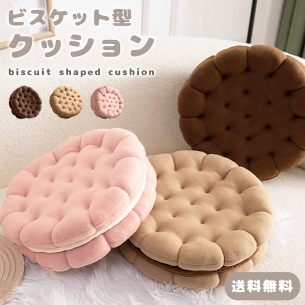 ビスケット クッション 座布団 丸型 円形 おしゃれ かわいい ラウンドクッション 北欧 ふわふわ ...