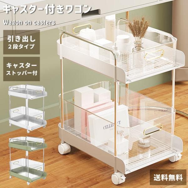 ワゴン キャスター付き スリム 2段 おしゃれ クリア キッチンワゴン リビング すき間収納 引き出...