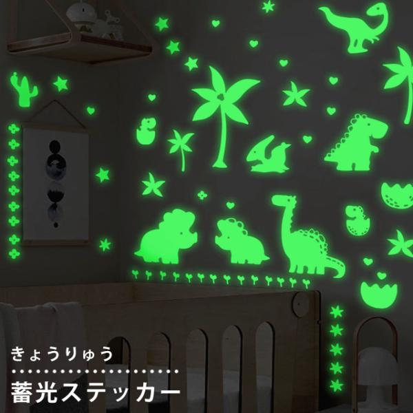 蓄光 シール ステッカー ウォールステッカー 恐竜 インテリアシール 光る かわいい 恐竜グッズ 子...