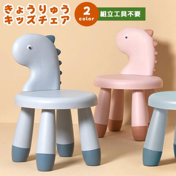 子供 椅子 キッズチェア ローチェア キッズ 低い チェア プラスチック 恐竜 かわいい 男の子 女...
