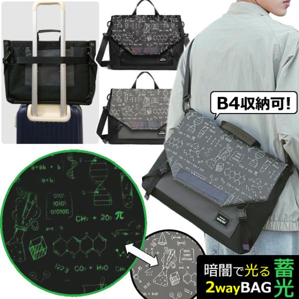 メッセンジャーバッグ A4 B4 収納 大容量 ショルダーバッグ メンズ レディース 蓄光 化学 数...