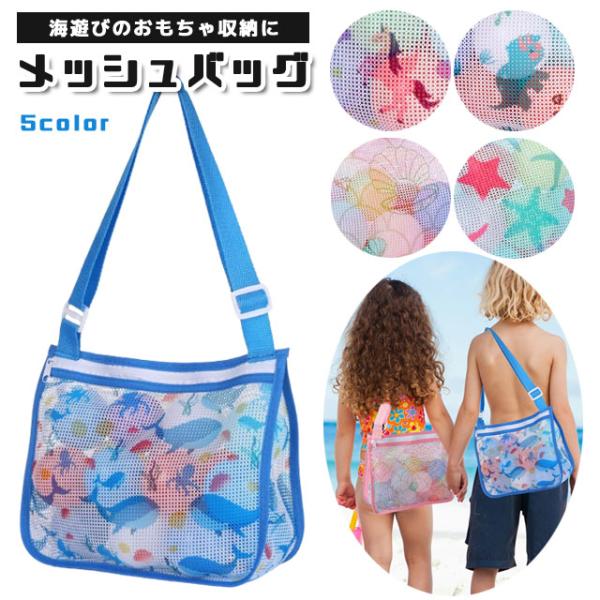 キッズ ショルダーバッグ メッシュバッグ 子供 子ども 海水浴 海遊び 公園 砂場 ビーチ おもちゃ...