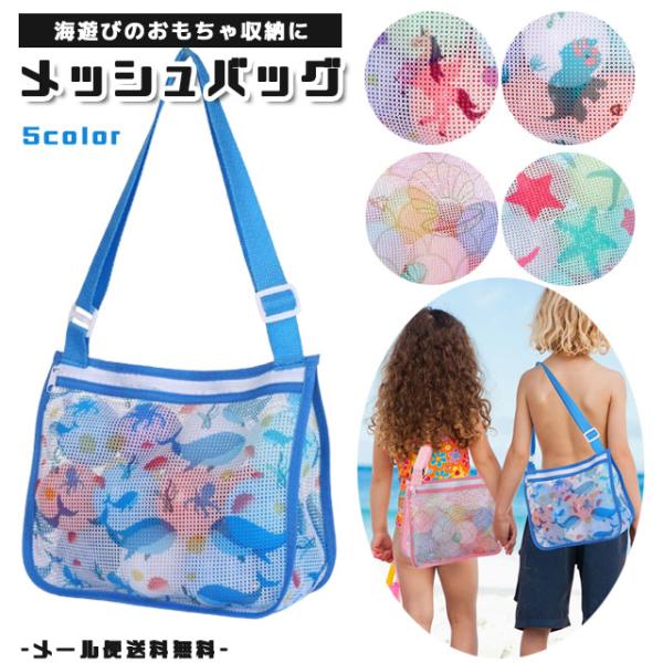 「レビュー記入でメール便送料無料」キッズ ショルダー メッシュバッグ 子供 海水浴 砂場 おもちゃ入...