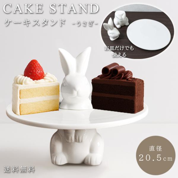 ケーキスタンド ティースタンド 1段 アフタヌーンティー 直径20.5cm うさぎ 陶器 白 小 プ...