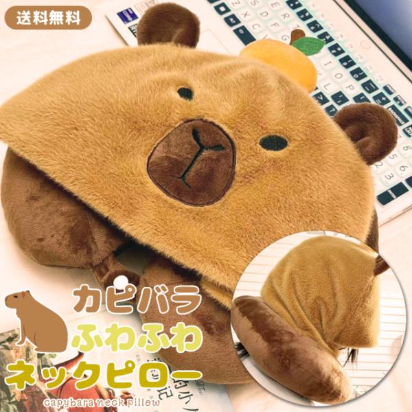 ネックピロー 飛行機 フード付き カピバラ U字型 首枕 トラベルグッズ 安眠 ピロー 旅行 機内 ...