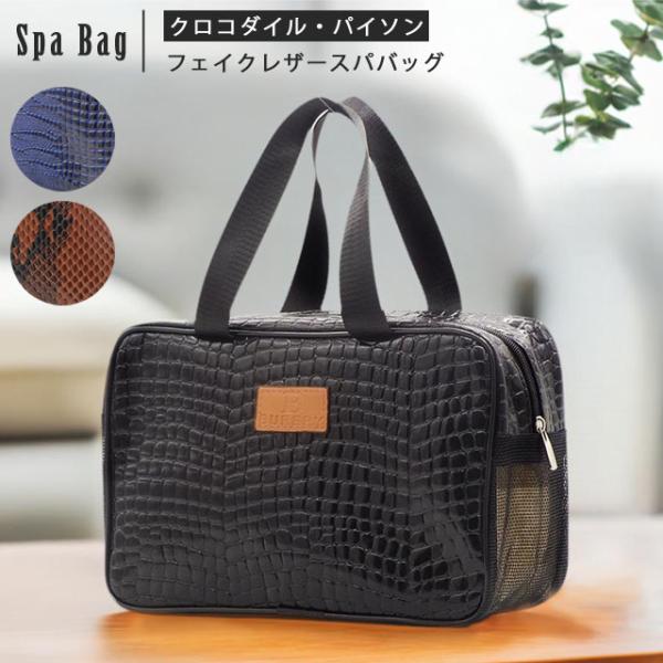 メッシュ スパバッグ 温泉バッグ メッシュバッグ 大容量 メンズ レディース クロコダイル パイソン...