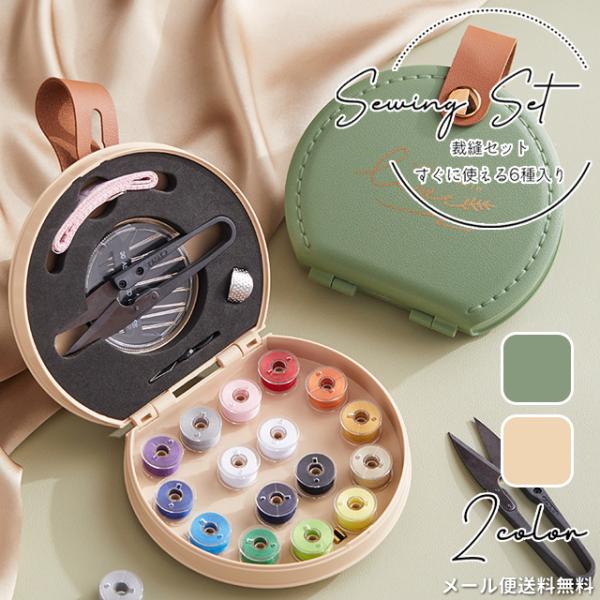 「レビュー記入でメール便送料無料」裁縫セット 大人用 携帯 ソーイングセット おしゃれ レザー調 糸...
