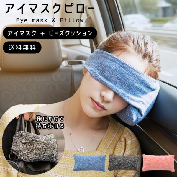 アイマスク 睡眠 安眠 アイピロー 快眠 ピロー 一体型 ビーズクッション ミニ ネックピロー 首枕...
