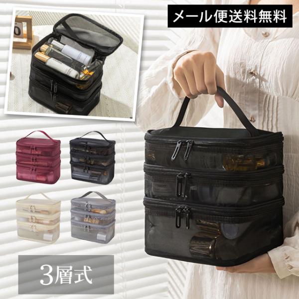 「レビュー記入でメール便送料無料」メッシュ バニティポーチ 3段 持ち手 バニティケース 3層 手提...