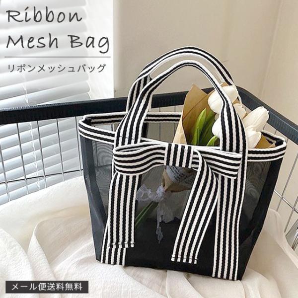 「レビュー記入でメール便送料無料」スパバッグ 温泉バッグ メッシュ リボン メッシュバッグ トートバ...