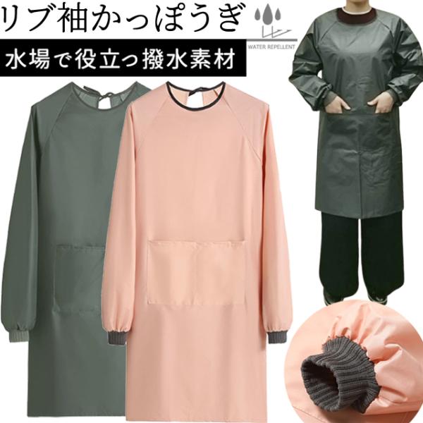 割烹着 撥水 リブ エプロン スモック 作業着 かっぽう着 男女兼用 ロング シンプル 無地 長袖 ...