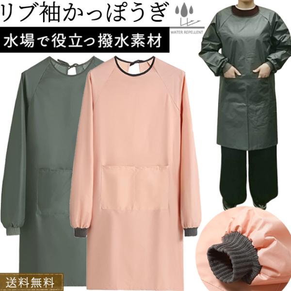 「レビュー記入でメール便送料無料」割烹着 撥水 リブ エプロン スモック 作業着 かっぽう着 ロング...