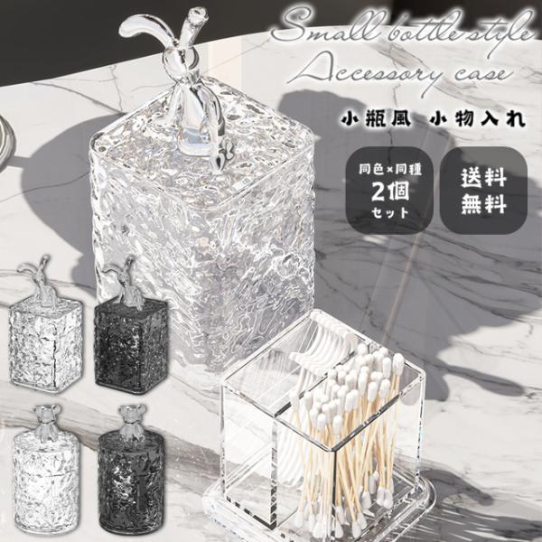 綿棒ケース 綿棒入れ 小物入れ 2個セット クリアケース ふた付き ガラス風 小瓶 うさぎ くま 透...