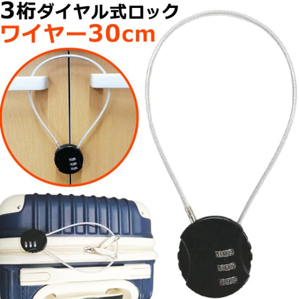 ダイヤル式 南京錠 ワイヤー 30cm 丸型 3桁 ロック 鍵 紛失防止 ナンバー可変式 ダイヤルロ...