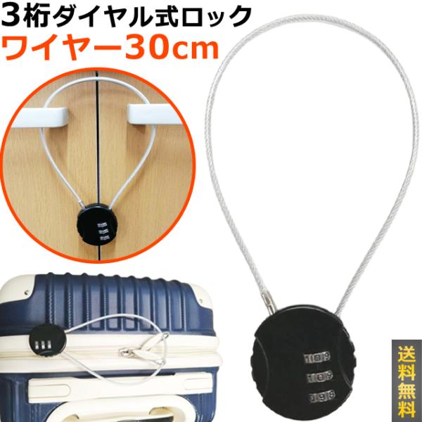 「レビュー記入でメール便送料無料」ダイヤル式 南京錠 ワイヤー 30cm 丸型 3桁 ロック 鍵 ダ...