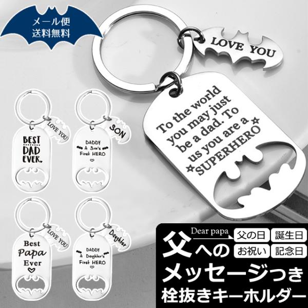 父の日 ギフト メッセージ 栓抜き キーホルダー ボトルオープナー コウモリ キーリング GPT g...
