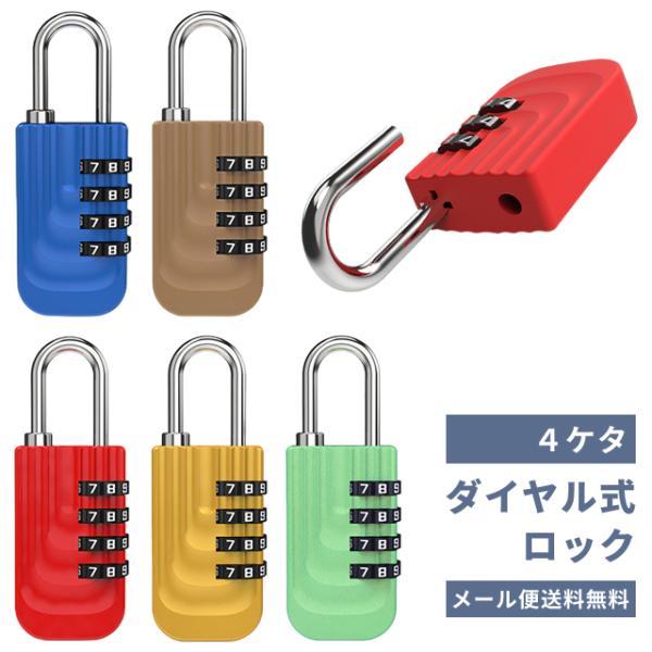 「レビュー記入でメール便送料無料」南京錠 鍵 4桁 ダイヤル式 暗証番号 ナンバー可変式 ダイヤルロ...