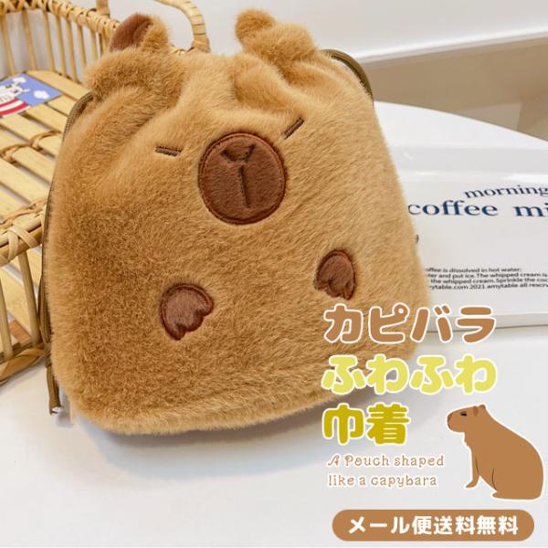 「レビュー記入でメール便送料無料」巾着袋 巾着 ポーチ カピバラ アニマル バッグ ふわふわ 可愛い 小物入れ GPT gu1c323-mail(gu1c423)