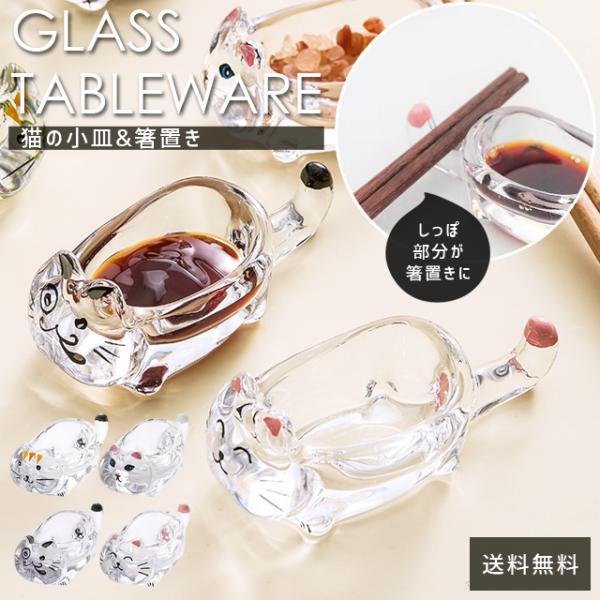 小皿 箸置き 猫 かわいい 薬味皿 醤油皿 豆皿 調味料 ガラス 箸置き小皿 小鉢 食器 カトラリー...
