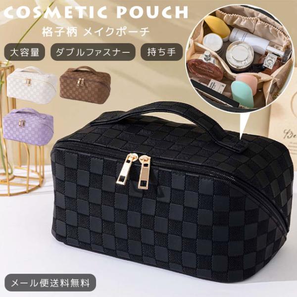 「レビュー記入でメール便送料無料」化粧ポーチ メイクポーチ コスメポーチ 格子柄 バニティポーチ 大...