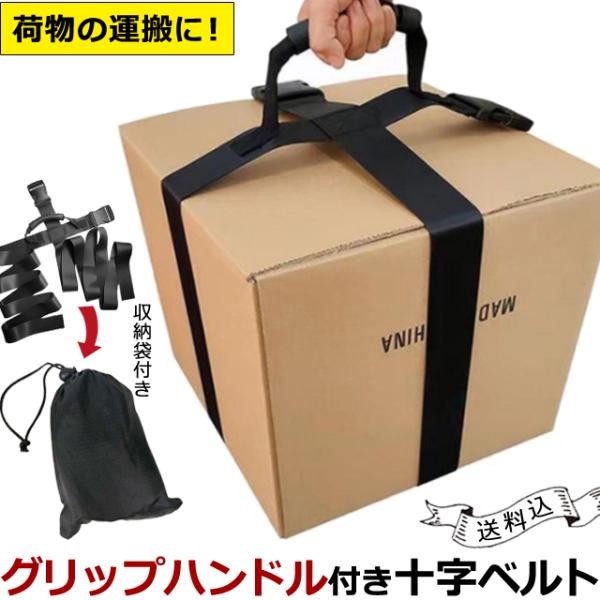 「レビュー記入でメール便送料無料」ダンボール 運搬 ベルト 十字 グリップ 巾着ポーチ 荷物 固定 ...