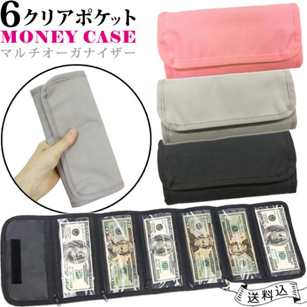 「レビュー記入でメール便送料無料」財布 紙幣 6 収納 透明ポケット ケース マネー オーガナイザー...