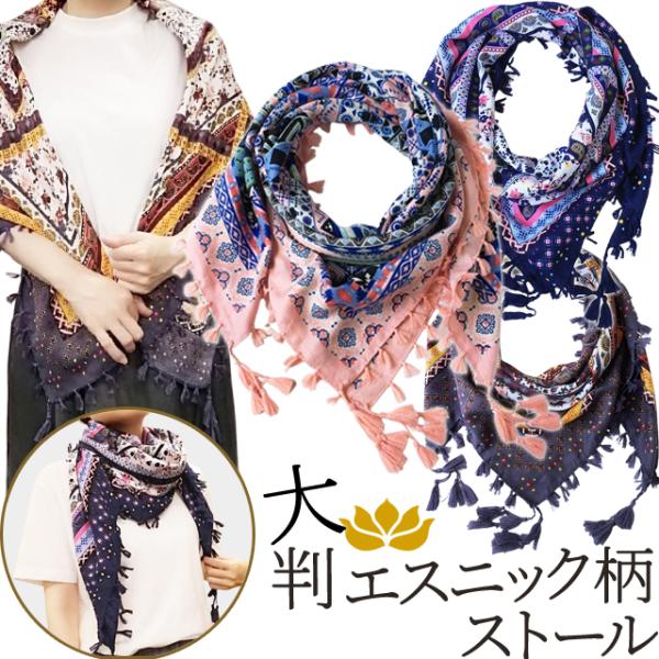 ストール ショール 大判 エスニック 調 薄手 ツイル生地 飾り房 マフラー ひざ掛け 大きい 正方...