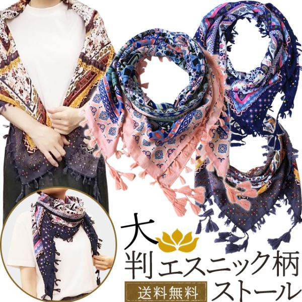 「レビュー記入でメール便送料無料」ストール ショール 大判 エスニック 調 薄手 飾り房 マフラー ...
