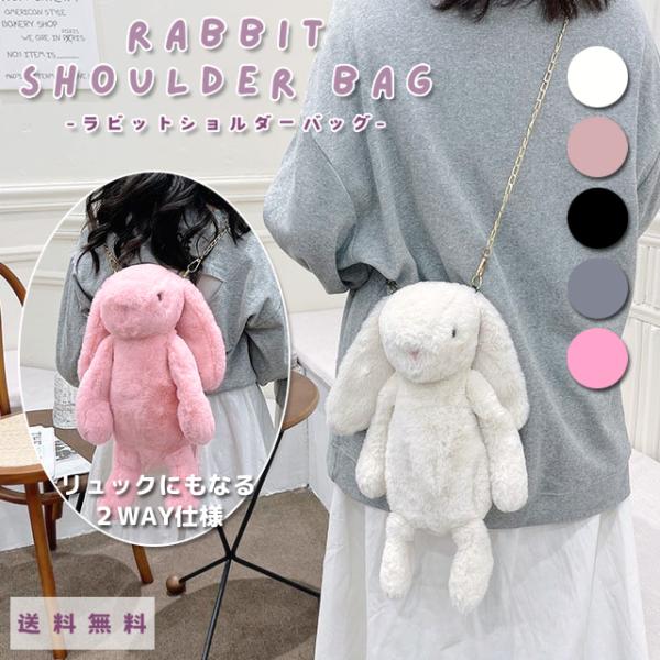 うさぎ ぬいぐるみバッグ ショルダーバッグ リュック 2WAY レディース かわいい ポシェット 肩...