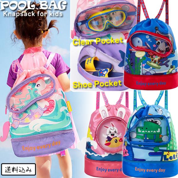 「レビュー記入でメール便送料無料」プールバッグ リュック 男の子 女の子 ナップサック 二層 クリア...