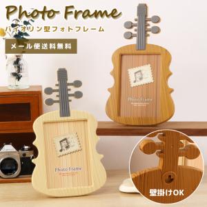 「レビュー記入でメール便送料無料」フォトフレーム...の商品画像