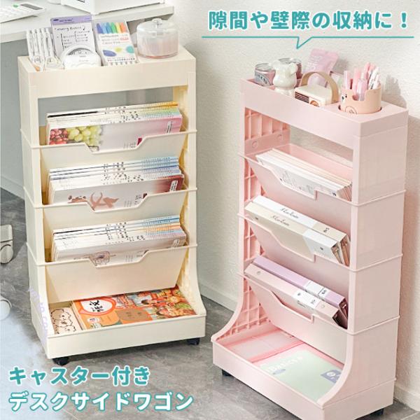デスク サイドラック サイドワゴン キャスター付き キャスターワゴン 本棚 教科書 ファイル 絵本 ...