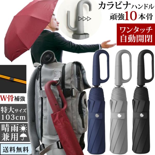 折りたたみ傘 自動開閉 晴雨 カラビナ ハンドル 10本傘 メンズ 男性 折り畳み 10本骨 傘 日...