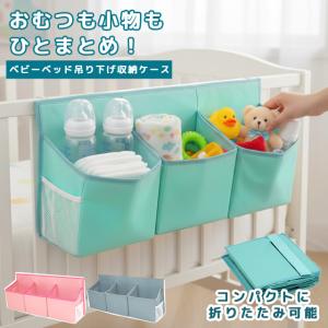 ベビーベッド ベッドサイド 吊り下げ 収納 ケース サイドポケット 赤ちゃん ベビー おむつストッカー 小物入れ 大容量 折りたたみ 3連 GPT 送料無料(gu1c483)
