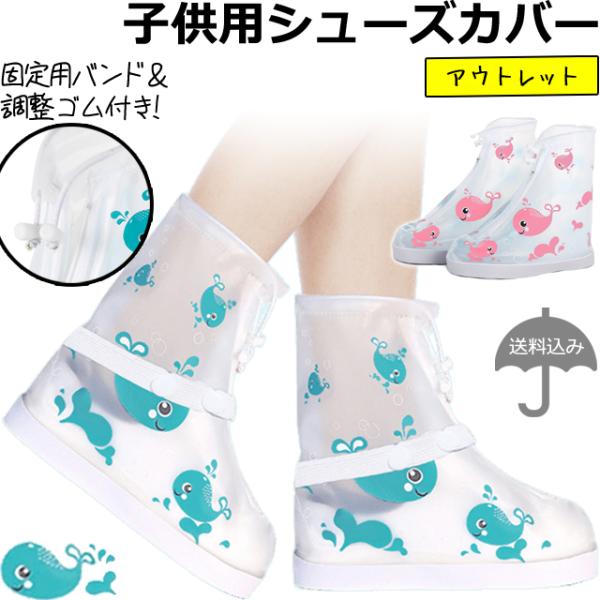 「レビュー記入でメール便送料無料」子供用 防水 シューズカバー クジラ 柄 足首 ファスナー 透明 ...