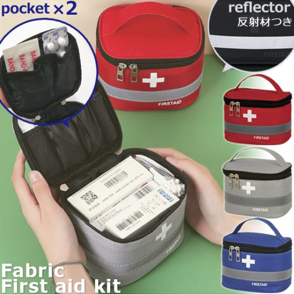 救急箱 救急ポーチ バニティポーチ 布製 ミニサイズ 携帯用 メディカルポーチ 薬ポーチ 薬入れ 反...