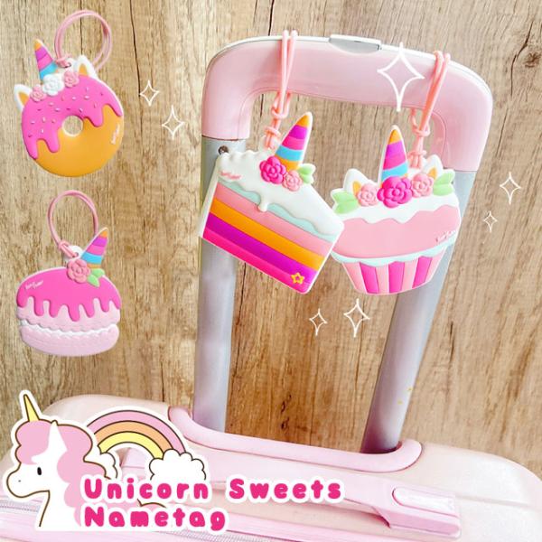 ネームタグ ユニコーン スイーツ 可愛い 名札 ラゲッジタグ 旅行 スーツケース リュック 子供 女...