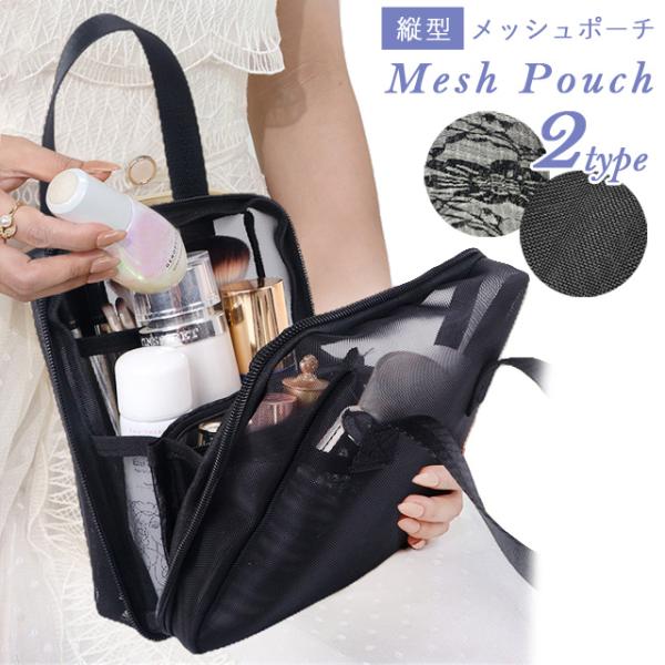 メッシュ ポーチ 化粧ポーチ メイクポーチ 自立 縦型 コスメポーチ スパバッグ 化粧品 洗面用具 ...