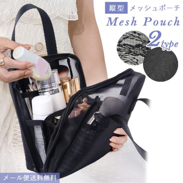 「レビュー記入でメール便送料無料」メッシュ ポーチ 化粧ポーチ メイクポーチ 自立 縦型 スパバッグ...