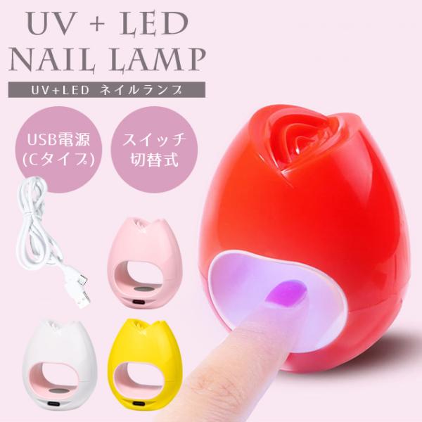 ジェルネイル UVライト LED ネイルライト セルフライト 花 コンパクト USB電源 Cタイプ ...