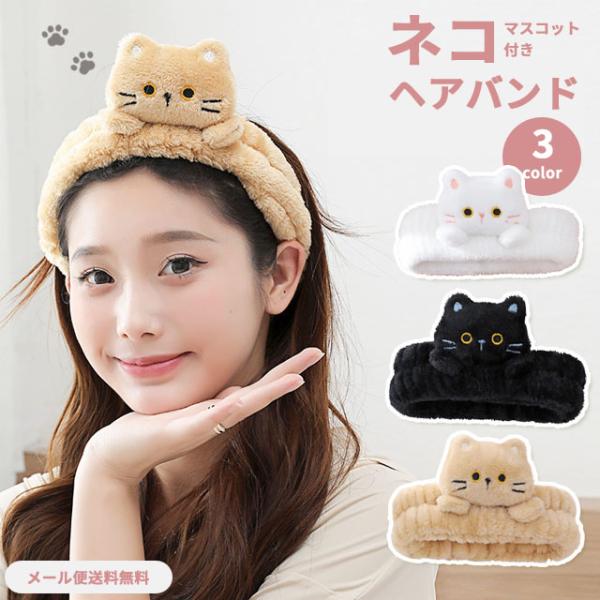 ※予約 「レビュー記入でメール便送料無料」ヘアバンド 洗顔 猫 ネコ 洗顔用 化粧 メイク 大人 子...