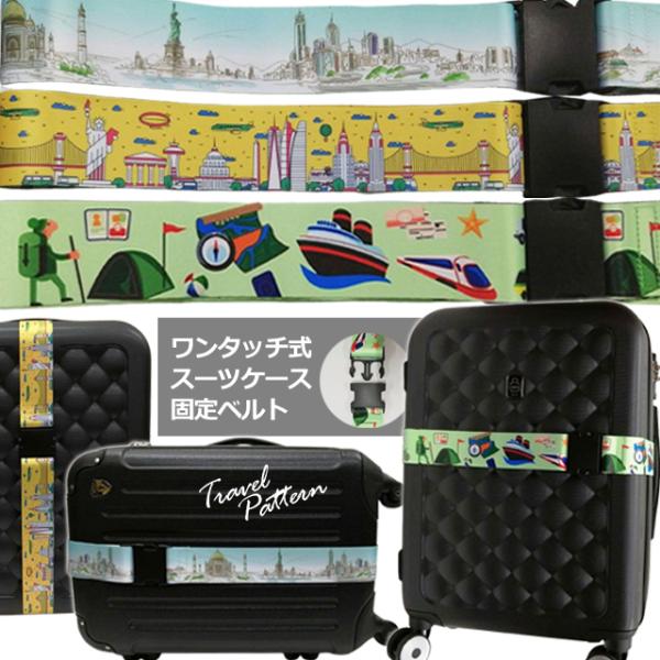 スーツケースベルト ワンタッチ おしゃれ 旅行 柄 柄入り 海外旅行 出張 カラフル 可愛い トラン...