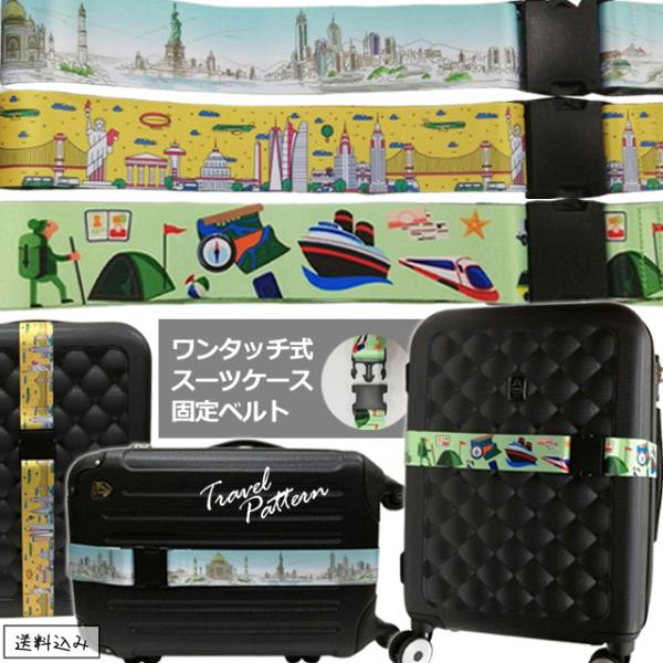 「レビュー記入でメール便送料無料」スーツケースベルト ワンタッチ おしゃれ 旅行柄 海外旅行 トラン...