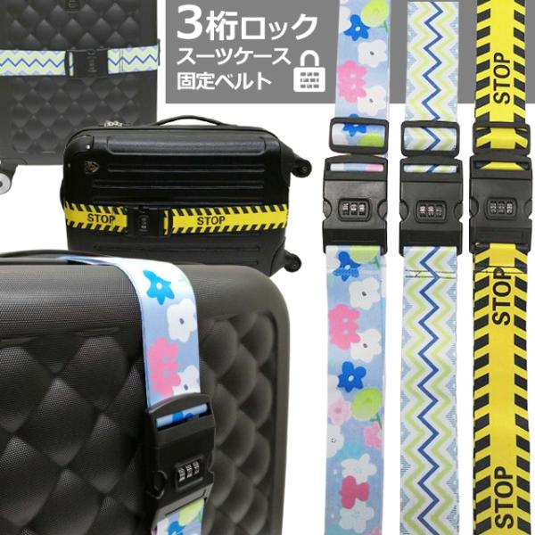 スーツケースベルト ロック付き 3桁 ダイヤル おしゃれ STOP 花 波 北欧 柄 トラベル トラ...