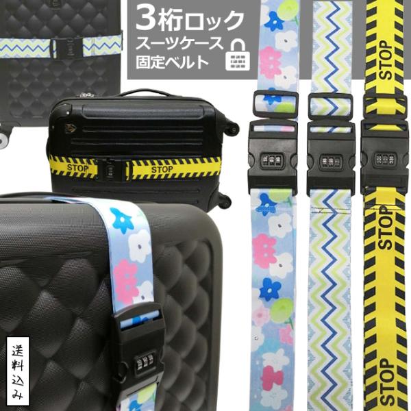 「レビュー記入でメール便送料無料」スーツケースベルト ロック付き 3桁ダイヤル おしゃれ STOP ...