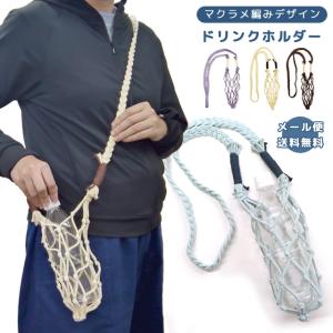 Ayamamaさん♡ ペットボトルカバー　ショルダー紐３本追加 Ayamamaさん♡ ペットボトルカバー ショルダー紐3本追加