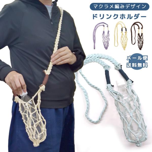 「レビュー記入でメール便送料無料」ボトルホルダー ドリンクホルダー 持ち運び ショルダー マクラメ編...