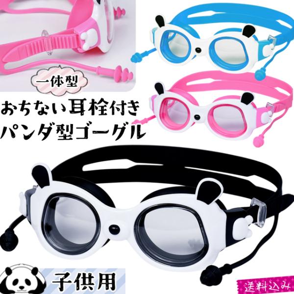 「レビュー記入でメール便送料無料」子供用 パンダ ゴーグル 水泳 耳栓 水中メガネ スイミングゴーグ...